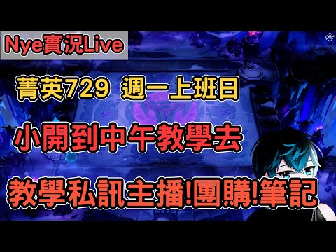 【Nye實況】聯盟戰棋S13 菁英729分 週一上班日 小開到中午教學去 教學私訊主播DC !團購 !筆記 ｜戰棋教學14.24B｜Arcane TFTS13