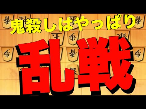 鬼殺しはやっぱり乱戦！！！