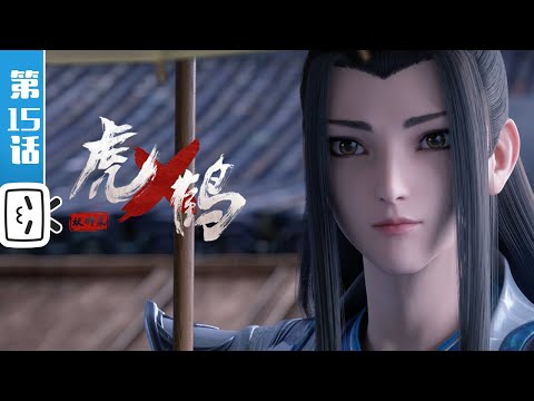 "Tige Crane" EP15【Martial Arts | Passionate | Fighting | Made By Bilibili】