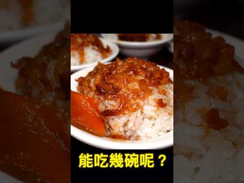 限時挑戰30分鐘鬍鬚張魯肉飯能吃幾碗？#魯肉飯 #台灣小吃 #food