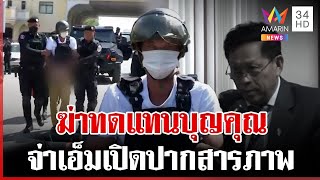 บินด่วน!รับตัว "จ่าเอ็ม" กลับไทย เปิดปากสารภาพ ฆ่าทดแทนบุญคุณ | ทุบโต๊ะข่าว | 11/01/68