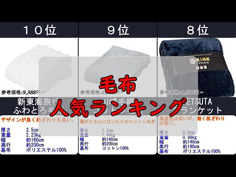 2024年【暖かい睡眠の為に】毛布 人気ランキングTOP10