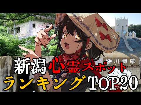 新潟 - 最恐心霊スポットランキング