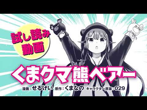 【試し読み動画】くまクマ熊ベアー