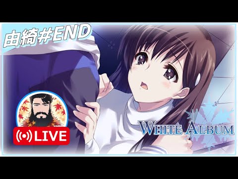 【絶望の果ての最終回】WHITE ALBUM －綴られる冬の想い出－ 卒アルの寄せ書きホワイトな人が実況配信 Part28【美少女ゲーム】