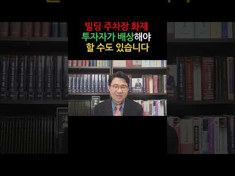 [원영섭 shorts] 주차장 화재, 누가 책임질까요?