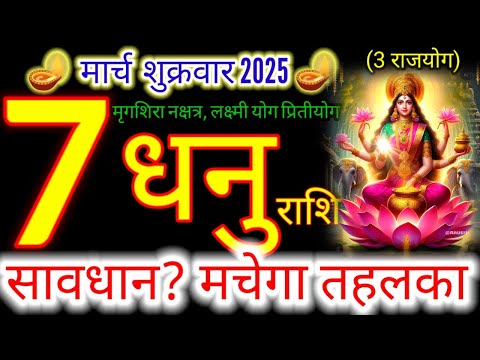 07 मार्च 2025 धनु राशिफल/dhanuRashi 07 march Rashifal 2025/Aaj ka dhanu Rashifal/sagittarius