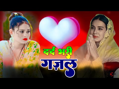 तेरे प्यार ने मुझे कही का ना छोड़ा  || संजना नागर की ग़ज़ल #dardbharighazal