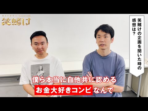 新番組『笑賭け』放送決定記念！かまいたち楽屋インタビュー！|初回放送は1/26 (金) よる10時~ABEMAでスタート  #かまいたち #笑賭け #わらいがけ #アベマでヨアソビ