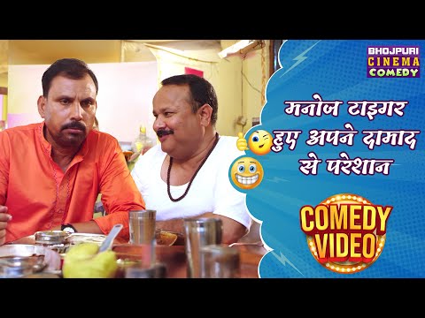 मनोज टाइगर हुए अपने दामाद से परेशान | Jabariya Phere |#gauravjha | #Bhojpuri Movie #Comedy Video