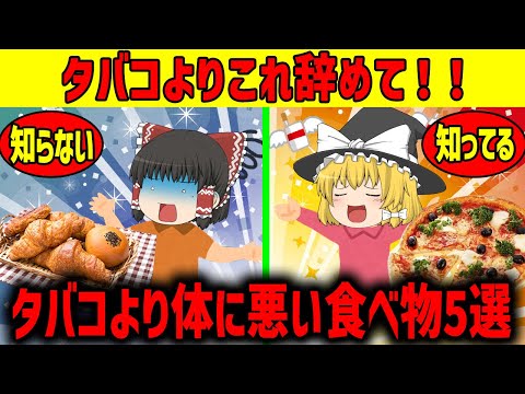 【ゆっくり解説】タバコより体に悪い食べ物5選！！