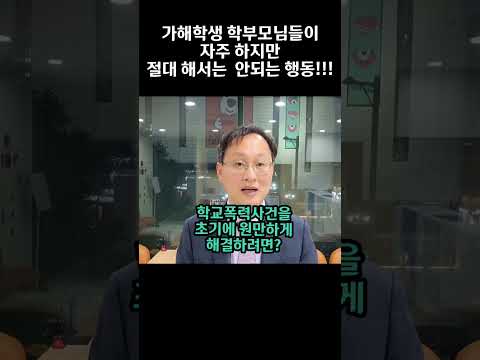 가해학생 학부모님이 절대 해서는 안되는 행동!!!