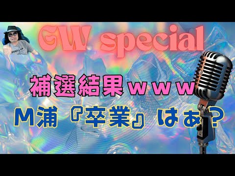 衆議院補選結果　じじぃ大勝利ｗ