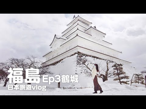 福島Ep3｜乘坐夢幻鐵道只見線電車、冬天鶴之城雪景超美｜日本旅遊vlog／Japan travel 2022 Fukushima vlog