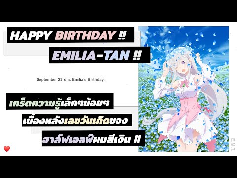 ความหมายเบื้องหลังเลขวันเกิดของเอมิเลียตัน❤️ / Happy Birthday Emilia-tan~♥ 2021 / Re:Zero Explosion!