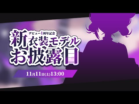 【 新衣装モデル 】1周年記念✨高可動域＆パーフェクトシンクに挑戦した新衣装モデルをお披露目【 #泡魔ねふぃ / #Vtuber 】