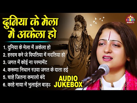 दुनिया के मेला में अकेला हो | Pandit Gaurangi Gauri Ji | Nonstop Nirgun Bhajan | भोजपुरी निर्गुण