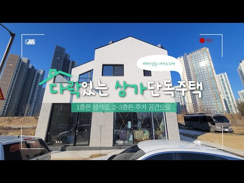 [단독주택]햇살이 잘 드는 3층 상가주택| 구정강헤링본 시공|전주 송천동