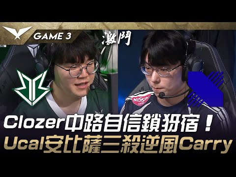 BRO vs DRX Clozer中路自信鎖犽宿！Ucal安比薩三殺逆風Carry！Game 3 | 2025 LCK Cup