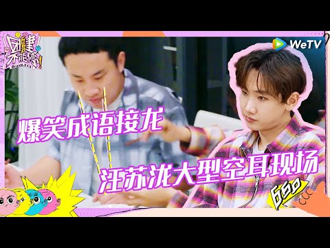 【EP2未播花絮】汪苏泷志胜成语接龙不能停众人丝滑加入 宋妍霏孟子义神评雪琴小辣睡觉习惯《团建不能停》Bravo 650 EP2 CLIP