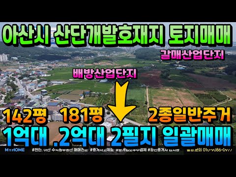 NO.304아산토지매매 산업단지 바로 앞  진출입로 도로 접한 귀한 토지 2필지 단독주택 전원주택 상가주택 상가건물 건축가능 보유만 하셔도 알아서 지가상승 산단개발지 토지투자