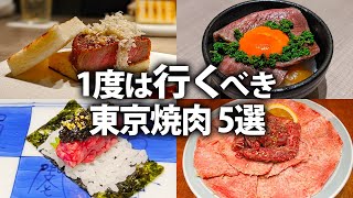 【東京焼肉5選】本当に美味しい高級焼肉！絶対ここがおすすめ！