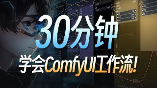 小白也能听懂的ComfyUI工作流搭建教程!节点连线整理技巧+复杂工作流解构___AI绘画和SD应用落地的最佳载体!从思路到实操,一口气讲明白!.#LoRA#SD#ControlNet