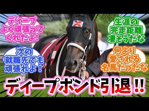 ディープボンド引退！に対するみんなの反応集【競馬】