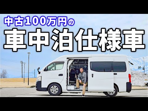 夫婦で車中泊できる100万円の中古車/コスパ重視のNV350キャラバン紹介