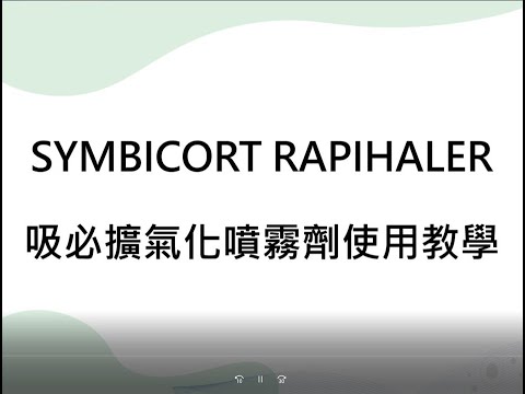 Symbicort Rapihaler 吸入劑使用說明