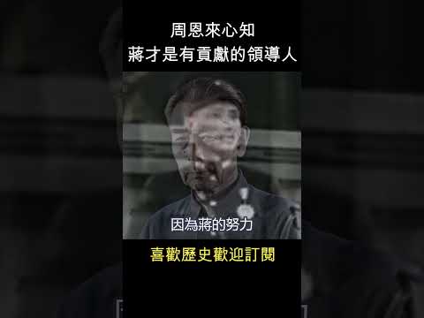 周恩來心知 : 蔣介石才是真愛國  #shorts