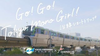 「GO!GO!Tokyo mono Girl! 沿線ショートトリップ」【公式】