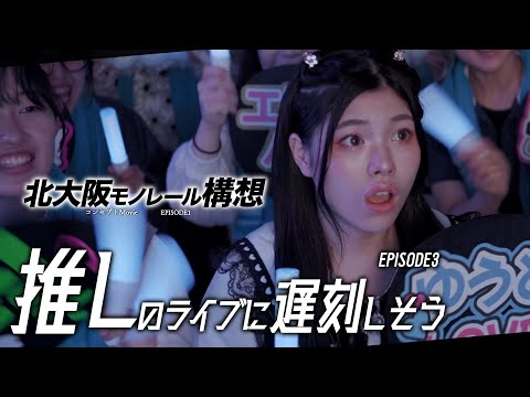 【北大阪モノレール構想 コンセプトMovie】EPISOD-3 推しのライブに遅刻しそう（立命館映像サークルver.）