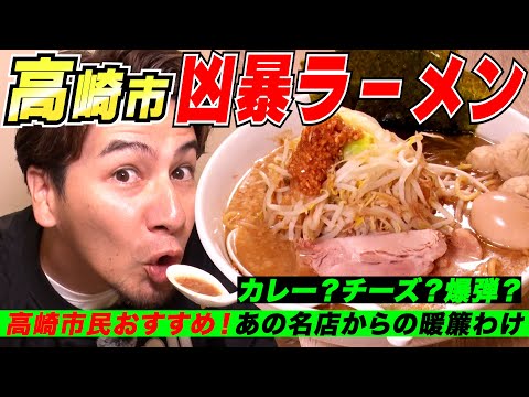 【飯テロ】JOYが高崎市民に調査！凶暴すぎるラーメンの虜に！！