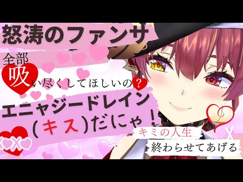 【宝鐘マリン】リスナーにキス＆上手な喘ぎ方を伝授！全力ファンサの船長がとにかく可愛い【ホロライブ/切り抜き】