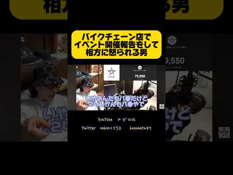 バイクチェーン店でイベント開催報告をして相方に怒られる男 #切り抜き #ニンジャ400 #アポロch #さーさ #ゆーいち #gb350 ＃バイク　#2りんかん