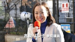 吉良よし子参院議員スピーチ