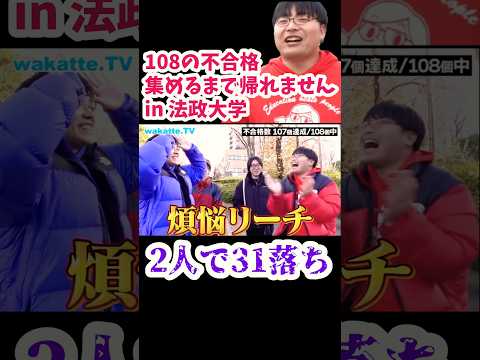 【２人合わせて31落ち】108の不合格を集めるまで帰れません！in法政大学【wakatte.TVakatte.TV切り抜き】#wakattetv #法政大学 法政大学 #除夜の鐘