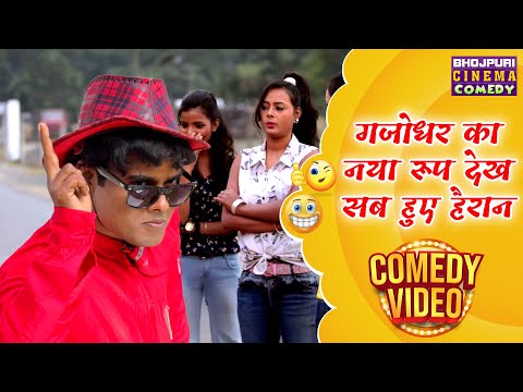 गजोधर का नया रूप देख सब हुए हैरान | Bhojpuri Movie Comedy | Rituraj And Nisha Singh | Comedy Video