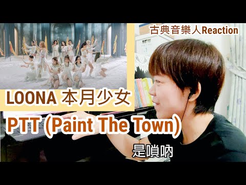 LOONA Reaction / PTT (Paint The Town) 寶萊塢風格也太狂。古典音樂人聽本月少女的反應 中字