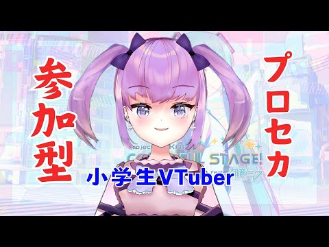 【小学生VTuber】参加型プロセカみんなでやるよ～！【#新人vtuber / maru_まる】