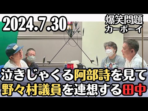 【爆笑問題・ラジオ】泣きじゃくる阿部詩を見て野々村議員を連想する田中裕二2024.7.30爆笑問題カーボーイ