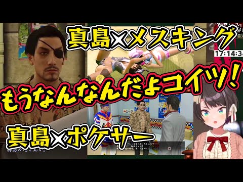 【大空スバル】メスキングとポケサーにも付きまとってくる真島の兄さんとなんだかんだ楽しそうなスバル【ホロライブ切り抜き】