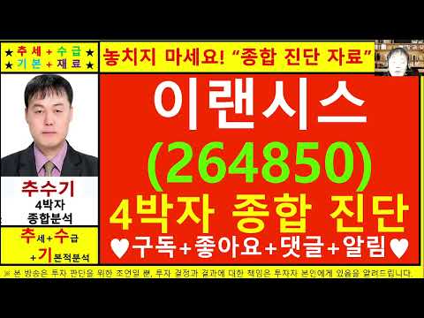 이랜시스(264850)종목진단및향후주가전망 추수기(추수)전문가