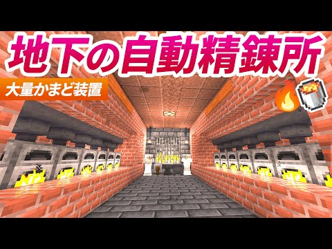 地下室に自動精錬所を建築する！レンガ造りの大量かまど装置🏭【マイクラ / マインクラフト / minecraft】105