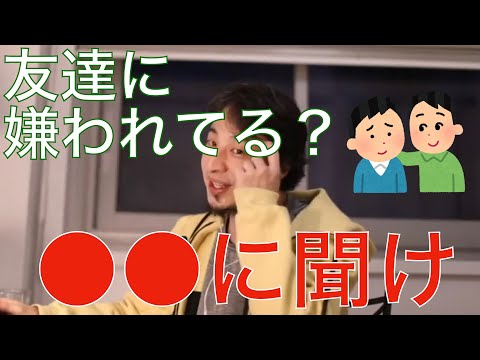 【ひろゆき】友達に嫌われてるか確認させるひろゆき