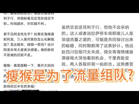 有人说瘦猴是为了流量找小薇组队!猴粉绝不同意!是脾气相投!