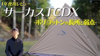 【テント】「サーカスTCDX」１年使用レビュー（ワンポール/ポリコットン/片付けの手間）