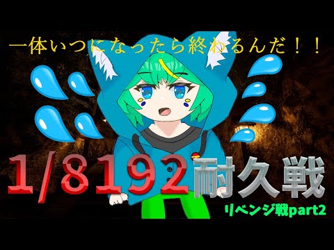 【1/8192】もう限界がやってきそうです。今度こそは終わらせる。【くうぜら】