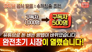 역대급 유튜브 수익창출 조건 변화. 이제 유튜브는 이렇게 하느냐 못하느냐에 따라 엄청난 차이가 생깁니다.